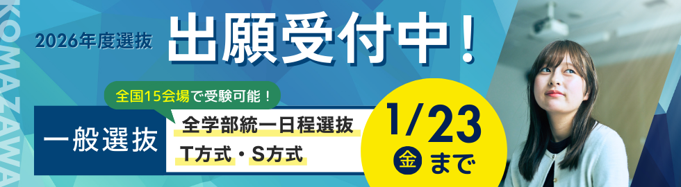 2026年度一般選抜