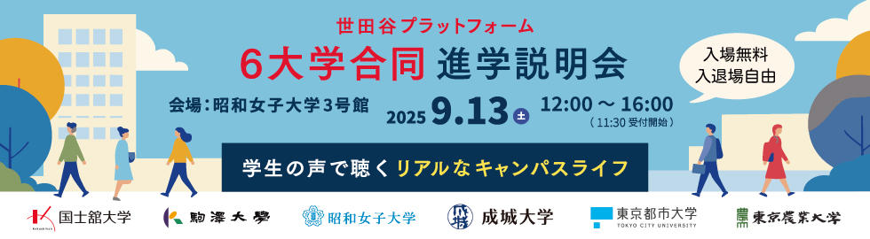 世田谷プラットフォーム