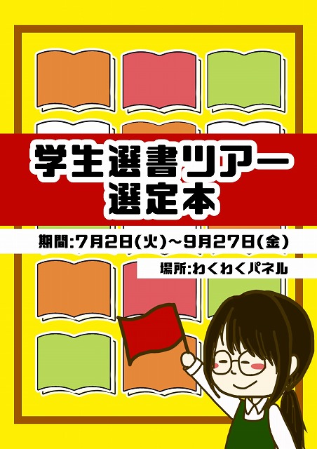 7月~9月の展示『学生選書ツアー選定本』 | 図書館 | 駒澤大学 7月~9月の展示『学生選書ツアー選定本』 | 図書館 | 駒澤大学