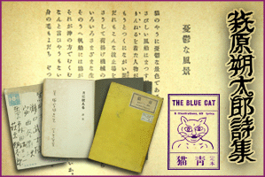 萩原朔太郎詩集「青猫」  図書館  駒澤大学