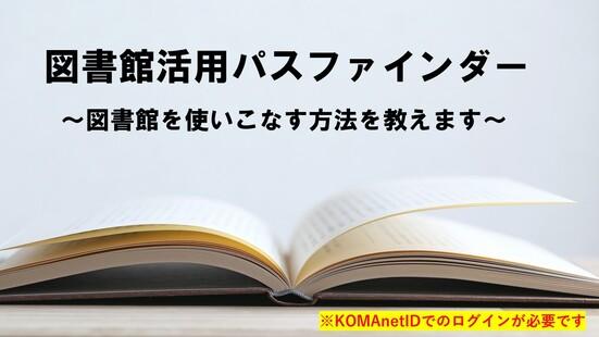 図書館活用パスファインダーサイト