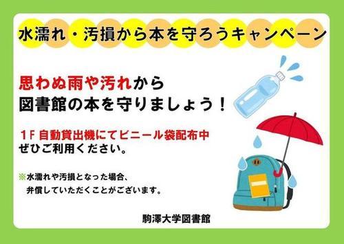 水濡れ・汚損から本を守ろうキャンペーン.jpg