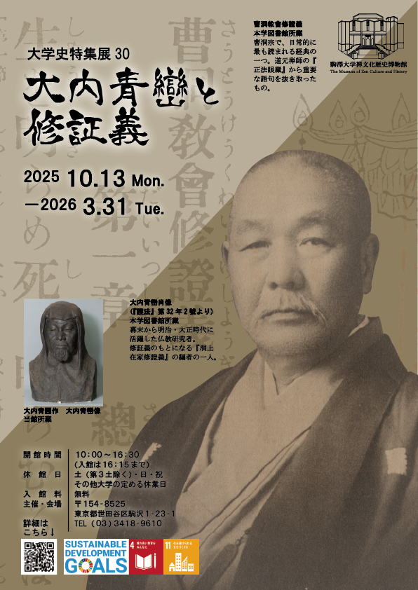 大内青巒と修証義.png