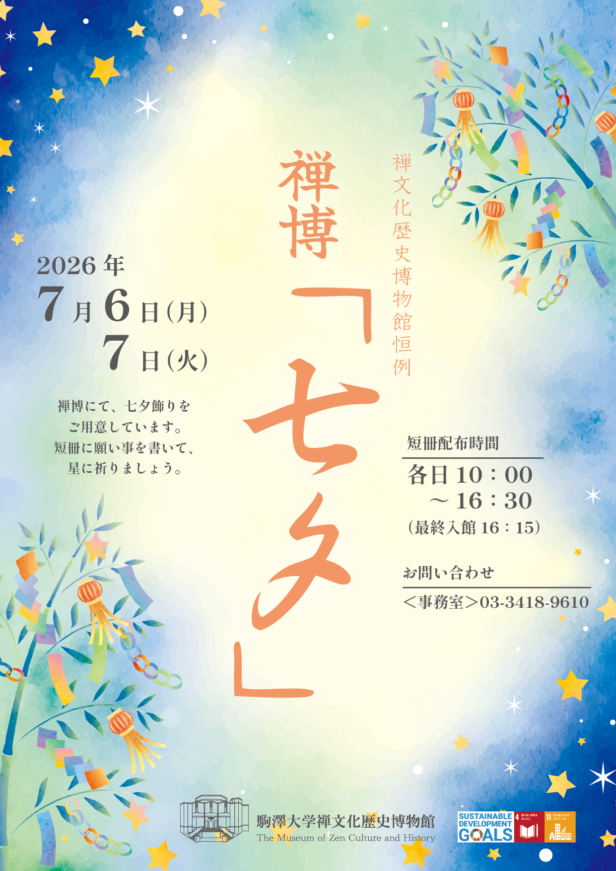 七夕2026