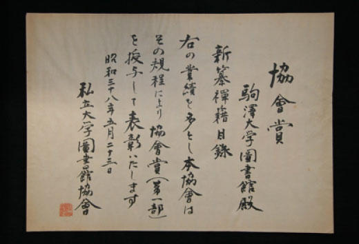 私立大学図書館協会より授与した協会賞賞状