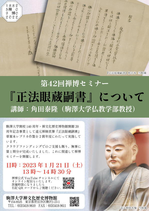 第42回禅博セミナー「『正法眼蔵嗣書』について」(2023.1.21