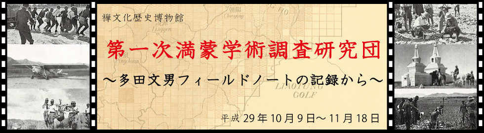 第一次満蒙学術調査研究団報告 第一部 昭和9年 1934年 古書 歴史資料 企画展「第一次満蒙学術調査研究団～多田文男フィールドノートの記録