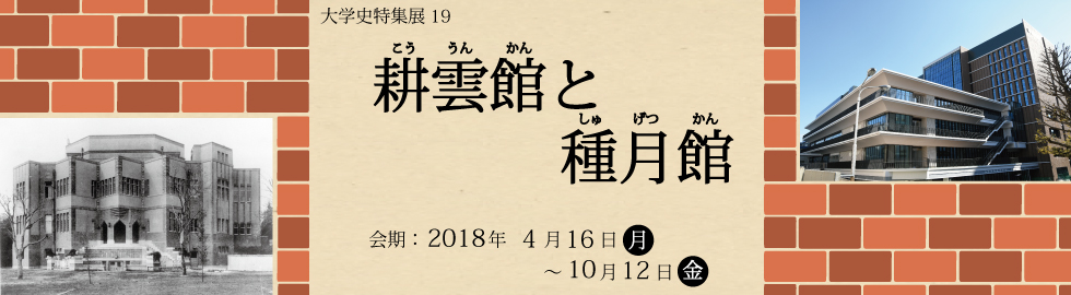 特集展19「耕雲館と種月館」（2018.4.16～10.12） | 禅文化歴史