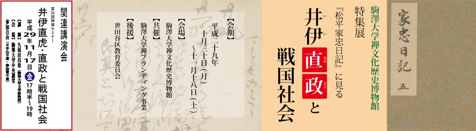 特集展「『松平家忠日記』に見る井伊直政と戦国社会」(2017.10.30