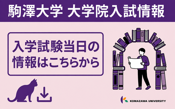 大学院入学試験情報（2026年9月26日、27日 実施）