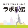 駒澤大学ラボ駅伝