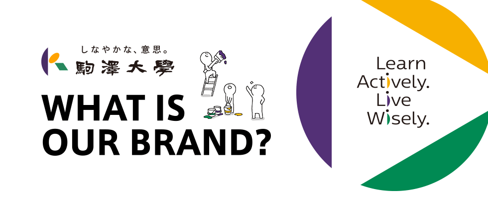 WHAT IS OUR BRAND? 駒澤大学ブランドページ