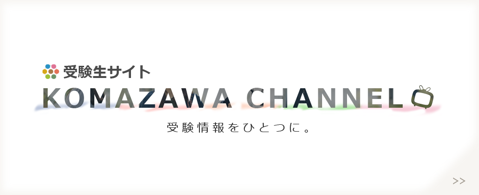 受験生サイト　KOMAZAWA CHANNEL