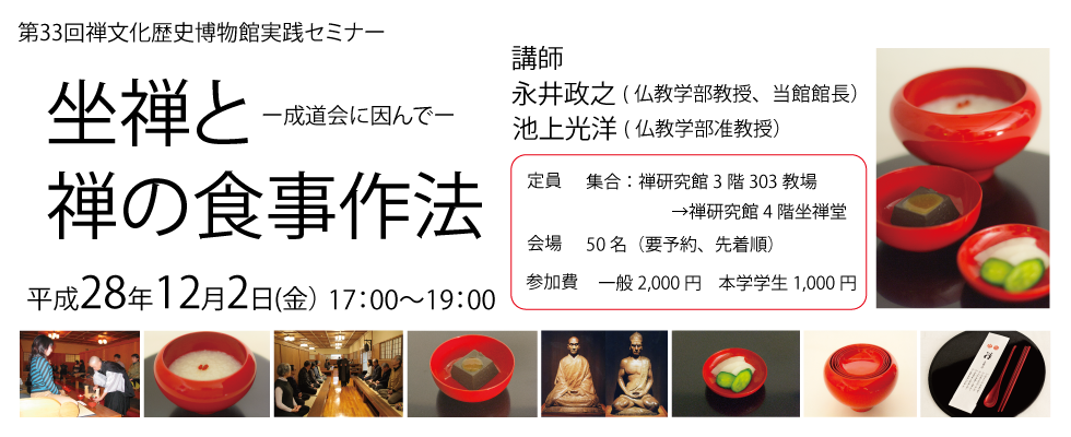 禅文化歴史博物館実践セミナー「坐禅と禅の食事作法」