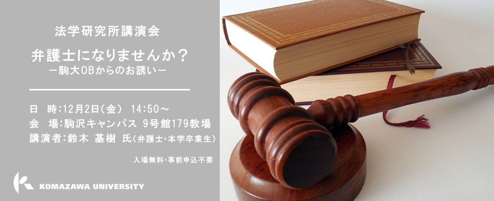 法学研究所講演会「弁護士になりませんか？－駒大OBからのお誘い－」開催