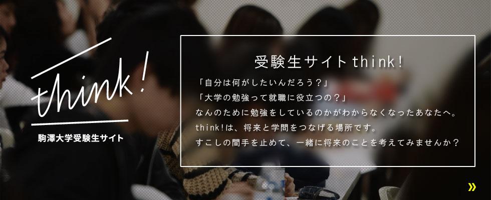 駒澤大学受験生サイト「think」
