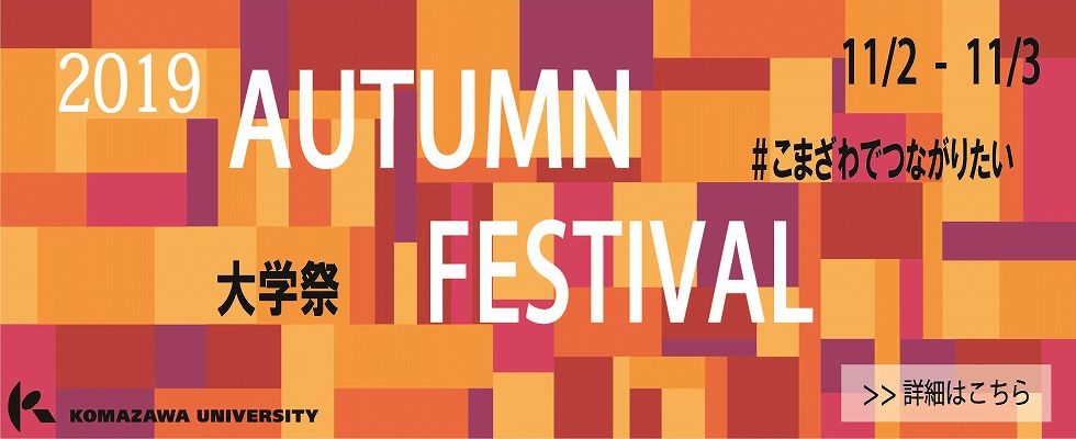 オータムフェスティバル2019