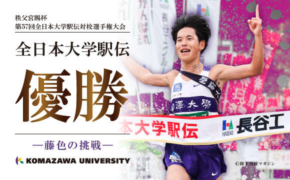 第57回全日本大学駅伝優勝
