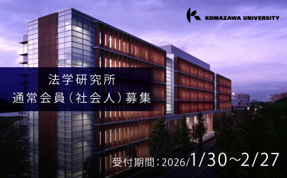 2026法学研究所 通常会員（社会人）募集