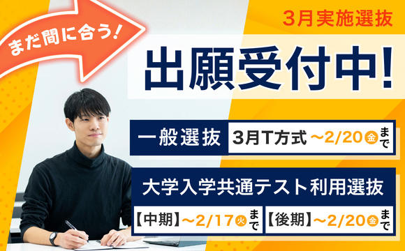 2026一般入試受付中（中期・後期）