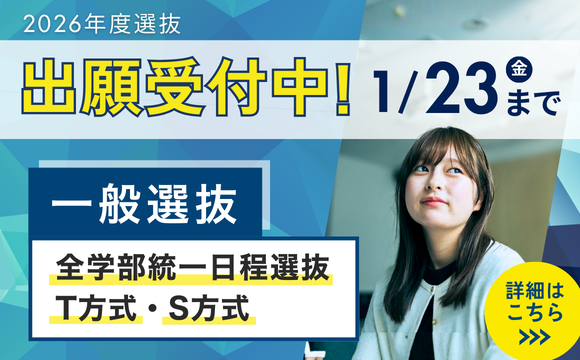 2026一般選抜出願受付中