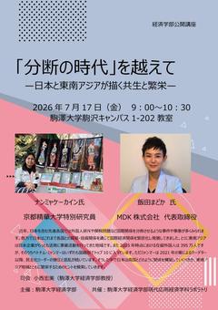 2026「分断の時代を越えて　日本と東南アジアが描く共生と繁栄」ポスターpdf_01