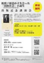 出版記念公演会開催のお知らせ　新渡戸稲造が立ち会った「国際社会」の誕生 -近代日本外交における普遍主義の系譜-　