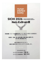 青柳・本多ゼミ所属学生、ヒューマンインタフェースシンポジウム2026学生向け開発コンテストSICHIにおいて、NeU-ExBrain賞に選出