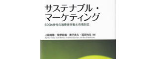 新刊紹介『サステナブル・マーケティング』