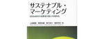 新刊紹介『サステナブル・マーケティング』