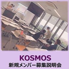 KOSMOSメンバー募集ポスター