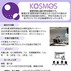 経営学部公認団体KOSMOS募集