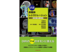 書籍『詳説 非剛体レジストレーション―放射線治療領域―』が出版されました