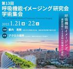 『第13回呼吸機能イメージング研究会学術集会』で研究成果を発表します