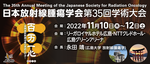 『日本放射線腫瘍学会第35回学術大会』で研究成果を発表します