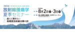 『日本放射線腫瘍学会 第26回放射線腫瘍学夏季セミナー』で講演しました