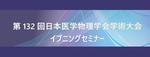 『第132回日本医学物理学会学術大会』のイブニングセミナーで講演します