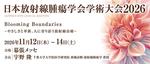 『日本放射線腫瘍学会第39回学術大会』に演題が採択されました