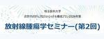 『埼玉医科大学放射線腫瘍学セミナー』で講演しました