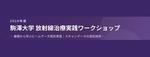 『2026年度 駒澤大学 放射線治療実践ワークショップ』を開催します
