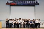 第132回日本医学物理学会学術大会 参加録