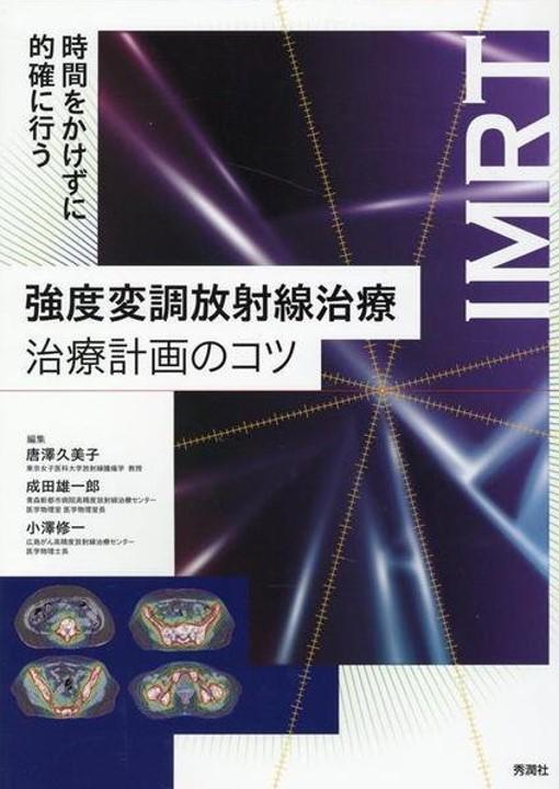 強度変調放射線治療 治療計画のコツ