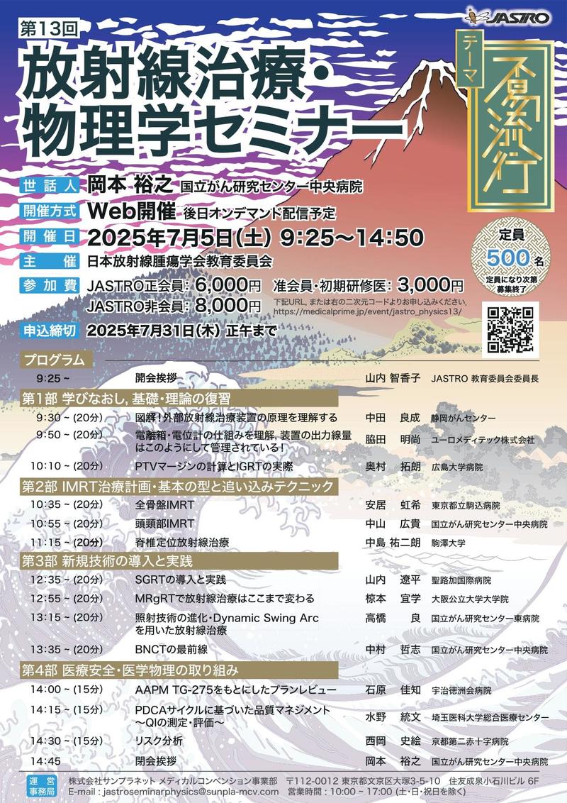 『日本放射線腫瘍学会 第13回放射線治療・物理学セミナー』で講演しました