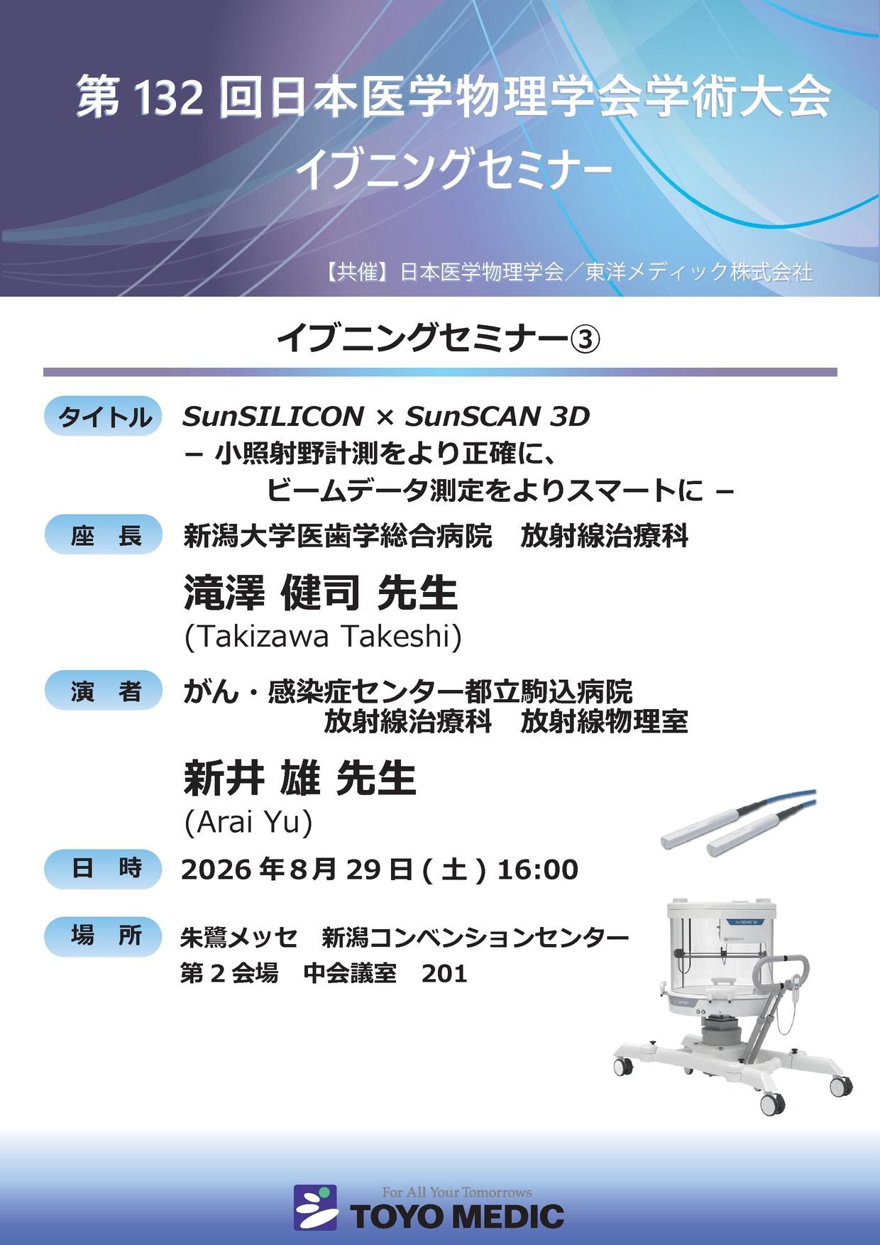 第132回日本医学物理学会学術大会 イブニングセミナー 第132回日本医学物理学会学術大会 イブニングセミナー