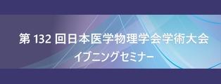 『第132回日本医学物理学会学術大会』のイブニングセミナーで講演します