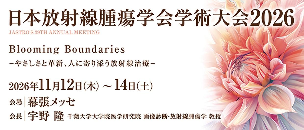 日本放射線腫瘍学会第39回学術大会