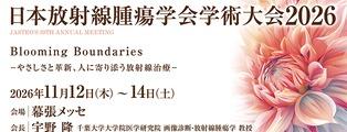 『日本放射線腫瘍学会第39回学術大会』に演題が採択されました
