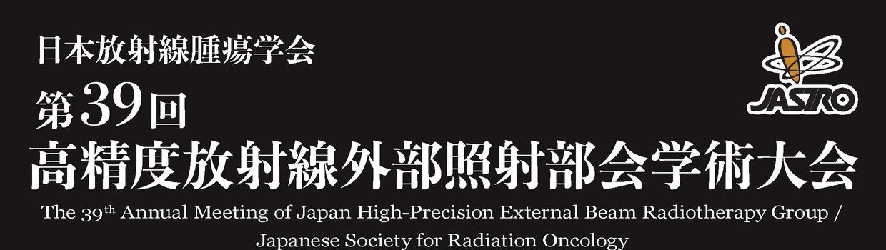 第39回高精度放射線外部照射部会学術大会