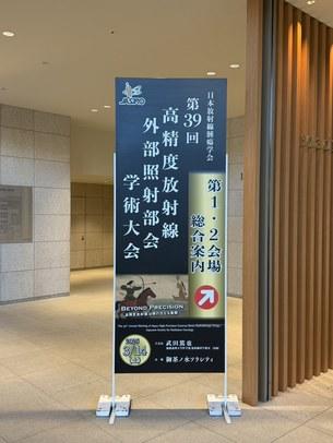 学術大会 会場看板 学術大会 会場看板
