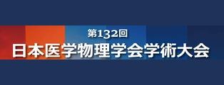 『第132回日本医学物理学会学術大会』で研究成果を発表します